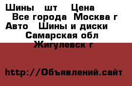 Шины 4 шт  › Цена ­ 4 500 - Все города, Москва г. Авто » Шины и диски   . Самарская обл.,Жигулевск г.